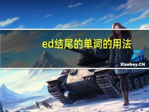 ed结尾的单词的用法