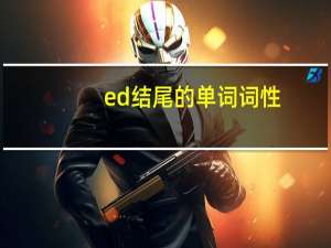 ed结尾的单词词性
