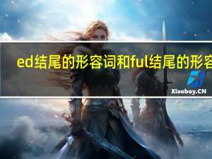 ed结尾的形容词和ful结尾的形容词