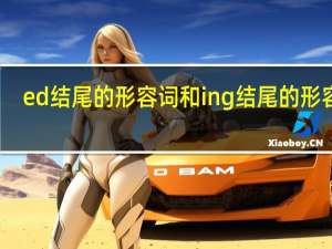 ed结尾的形容词和ing结尾的形容词