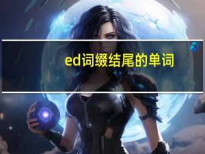 ed词缀结尾的单词