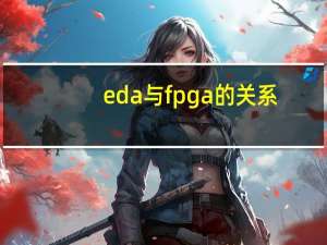 eda与fpga的关系（EDA技术与ASIC设计和FPGA开发有何关系）