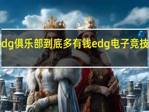 edg俱乐部到底多有钱 edg电子竞技俱乐部