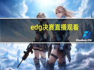 edg决赛直播观看（EDG决赛直播）