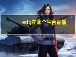edg在哪个平台直播（EDG 7777是什么梗）