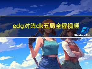 edg对阵dk五局全程视频（edg吧）