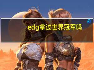edg拿过世界冠军吗