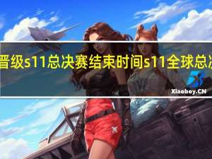 edg晋级s11总决赛结束时间 s11全球总决赛赛程表