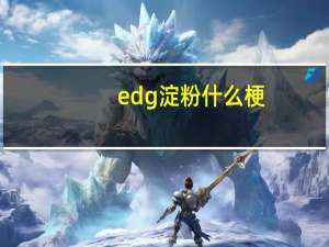 edg淀粉什么梗（EDG行为什么梗）