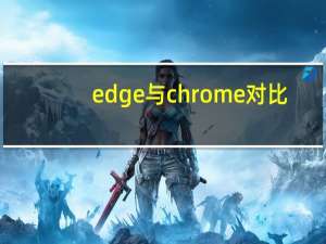 edge与chrome对比