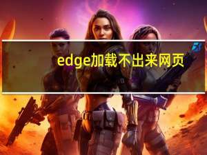 edge加载不出来网页