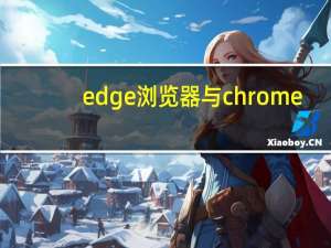 edge浏览器与chrome