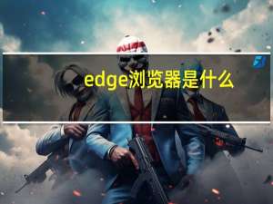 edge浏览器是什么