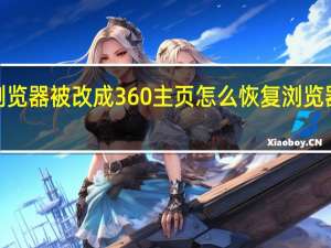 edge浏览器被改成360主页怎么恢复 浏览器主页被修改