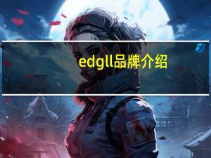 edgll品牌介绍