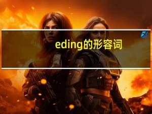 ed ing的形容词