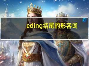 ed ing结尾的形容词