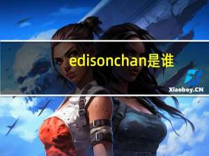 edison chan是谁（edison chan）