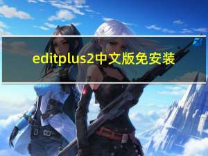 editplus2中文版免安装（editplus2）