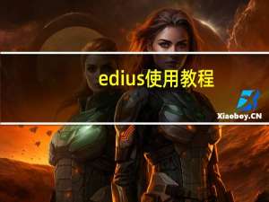 edius使用教程