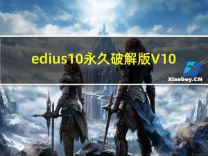 edius10永久破解版 V10.20 中文Win10版（edius10永久破解版 V10.20 中文Win10版功能简介）