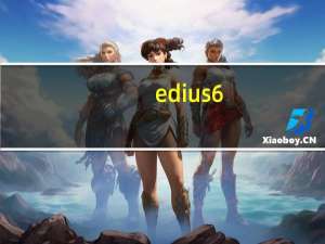 edius6.5注册序列号（edius7注册序列号）