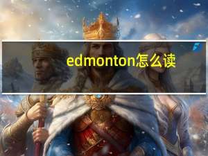 edmonton怎么读