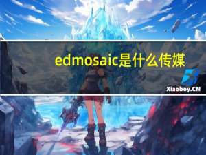 edmosaic是什么传媒