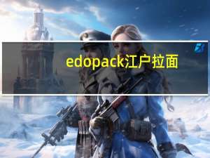 edo pack 江户拉面(博多猪骨汤味)卡路里是多少