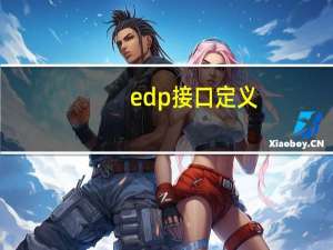 edp接口定义