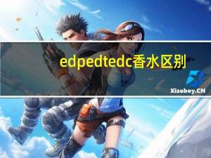 edpedtedc香水区别