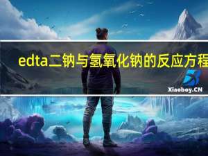 edta二钠与氢氧化钠的反应方程式