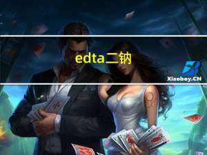edta二钠（edta分子量）