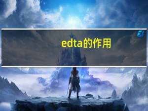 edta的作用