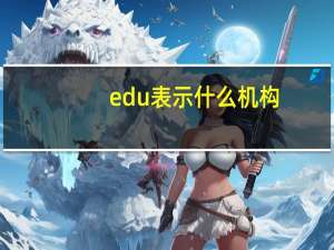 edu表示什么机构