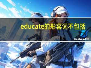 educate的形容词不包括