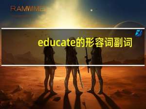 educate的形容词副词