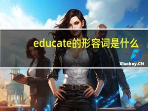 educate的形容词是什么