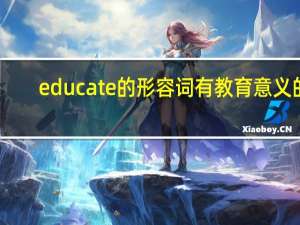 educate的形容词有教育意义的