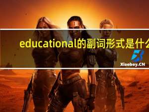 educational的副词形式是什么