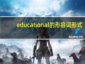 educational的形容词形式