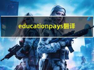 education pays翻译（education pays）