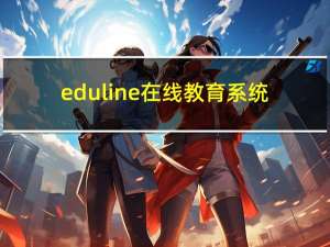eduline在线教育系统（eduline在线教育系统）