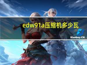 edw91a压缩机多少瓦
