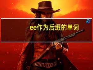ee 作为后缀的单词