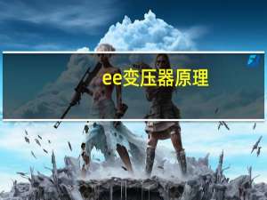 ee变压器原理