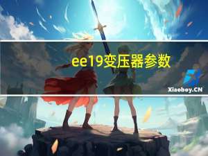 ee19变压器参数