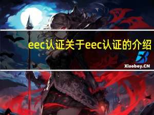 eec认证 关于eec认证的介绍