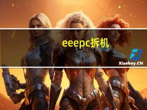 eeepc拆机（eeepc）