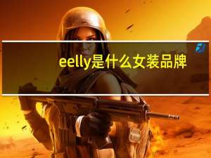 eelly是什么女装品牌